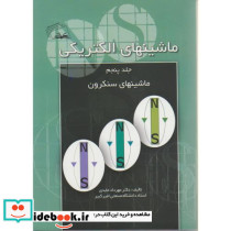 ماشینهای الکتریکی ج5