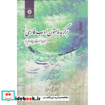 برگزیده متون ادب فارسی
