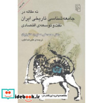 نه مقاله درجامعه شناسی تاریخی ایران نفت و توسعه اقتصادی