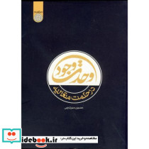 وحدت وجود در حکمت متعالیه