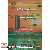 مبانی کنترل فرآیند در مهندسی شیمی