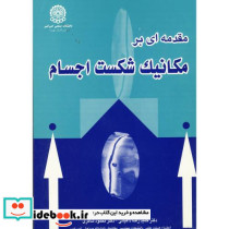 مقدمه ای بر مکانیک شکست اجسام