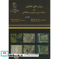 روش های تحلیلی در برنامه ریزی شهری و منطقه ای