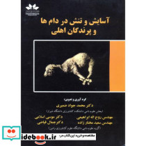 آسایش و تنش در دام ها و پرندگان اهلی