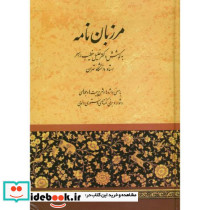 مرزبان نامه نشر صفی علیشاه