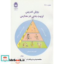 روش تدریس تربیت بدنی در مدارس نشر دانشگاه بوعلی سینا