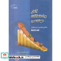آمار و احتمالات مهندسی نشر نهردانش