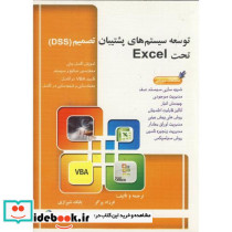 توسعه سیستم های پشتیبان تصمیم