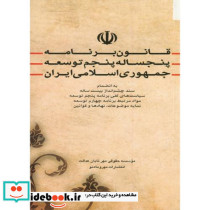 قانون برنامه پنجساله پنجم توسعه جمهوری اسلامی ایران
