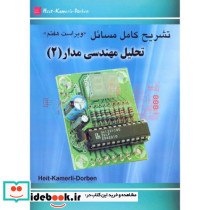 تشریح تحلیل مهندسی مدار 2
