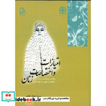 امتیازات و اختصاصات زنان