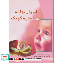اسرار نهفته در تغذیه کودکان