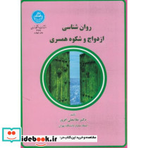 روان شناسی ازدواج و شکوه همسری