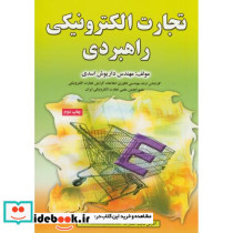 تجارت الکترونیکی راهبردی