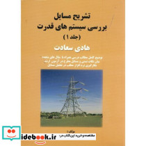 تشریح مسایل بررسی سیستم های قدرت جلد اول