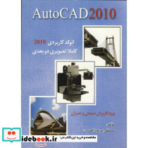 اتوکد کاربردی 2010 کاملا تصویری دو بعدی