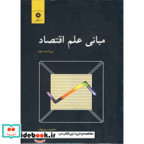 مبانی علم اقتصاد نشر مرکزنشردانشگاهی