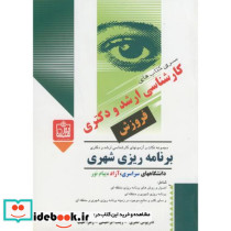 ارشد و دکتری برنامه ریزی شهری