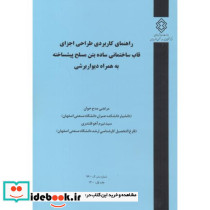 شماره نشر گ-961 راهنمای کاربردی طراحی اجزای قاب ساختمانی ساده بتن مسلح پیشساخته به همراه دیوار برشی