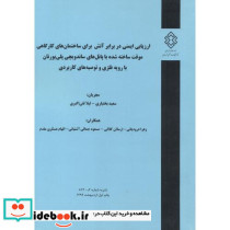 نشریه شماره گ-872 ارزیابی ایمنی در برابر آتش برای ساختمان های کارگاهی موقت ساخته شده با پانل های ساندویچی پلی یورتان با رویه فلزی و توصیه های کاربردی