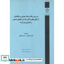 شماره نشر گ-886 بررسی رفتار وصله جوشی و مکانیکی آرماتورهای به کاررفته در اعضای خمشی و فشاری بتن آرمه