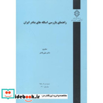 شماره نشر گ-955 راهنمای بازرسی اسکله های بنادر ایران