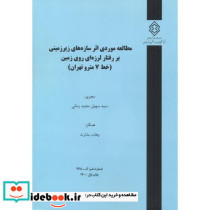 شماره نشر گ-978 مطالعه موردی اثرسازه های زیرزمینی بر رفتار لرزه ای روی زمین خط7متروتهران