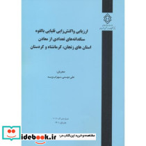 شماره نشر گ-1011 ارزیایی واکنش زایی قلیایی بالقوه سنگدانه های تعدادی از معادن استان های زنجان