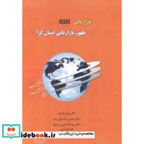 بازاریابی H2H ظهور بازاریابی انسان گرا
