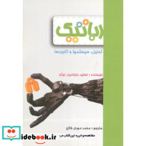 رباتیک تحلیل سیستمها و کاربردها