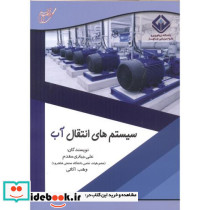 سیستم های انتقال آب نشر آوای قلم