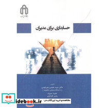 حسابداری برای مدیران نشر دانشگاه صنعتی شاهرود