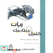 کنترل و دینامیک ربات
