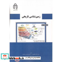 زمین شناسی تاریخی نشر دانشگاه صنعتی شاهرود