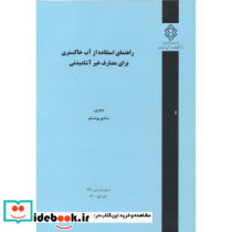 شماره نشر ض-934 راهنمای استفاده از آب خاکستری برای مصارف غیرآشامیدنی