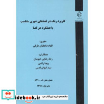 شماره نشر گ-829 کاربرد رنگ در فضاهای شهری متناسب با عملکرد هر فضا