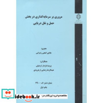 شماره نشر گ-790 مروری بر سرمایه گذاری در بخش حمل و نقل دریایی