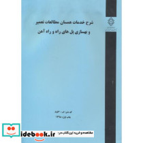 کدنشر گ-853 شرح خدمات همسان مطالعات تعمیر و بهسازی پل های راه و راه آهن