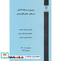 شماره نشر گ-791 مروری بر سرمایه گذاری در بخش حمل و نقل زمینی