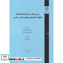 شماره نشر گ-1013 بررسی رفتار چرخه ای اتصال فولادی با قطعات آکاردئونی لوله اس شکل در جان تیر