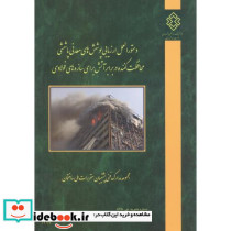 شماره نشریه ض-825 دستورالعمل ارزیابی پوشش های معدنی پاششی محافظت کننده در برابر آتش برای سازه های فولادی