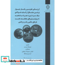 شماره نشر گ-937 ارزیابی تجربی رفتار دیوار برشی متشکل از قاب فولادی سبک سردنورد همراه با بادبندK و پوشش های مختلف تحت بارهای جانبی رفت و برگشت