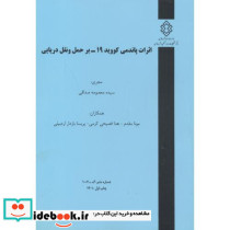 شماره نشر گ-1007 اثرات پاندمی کووید19-بر حمل و نقل دریایی