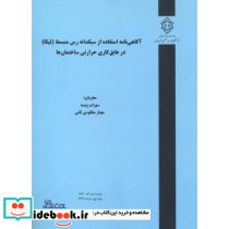 شماره نشر گ-873 آگاهی نامه استفاده از سبکدانه رس منبسط لیکا در عایق کاری حرارتی ساختمان ها