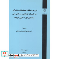 کدنشر گ-824 بررسی عملکرد سیستم های سختی گیر در تاسیسات گرمایش و سرمایش آبی ساختمان های مسکونی کوچک