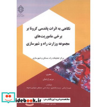 شماره نشر گ-900 نگاهی به اثرات پاندمی کرونا بر برخی ماموریت های مجموعه وزارت راه و شهرسازی
