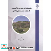 شماره نشر ک-932 مشخصات فنی عمومی خاک مسلح با استفاده از تسمه های فولادی