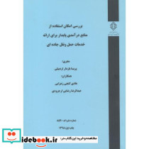 شماره نشر گ-859 بررسی امکان استفاده از منابع درآمدی پایدار برای ارائه خدمات حمل و نقل جاده ای