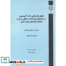 شماره نشر گ-785 تحلیل تاثیر کیفیت لایه آلومینیوم در لوله های چندلایه به منظور برآورد عملکرد لوله های تولید کشور
