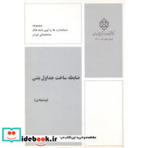شماره نشر ض-517 ضابطه ساخت جداول بتنی پیشنهادی